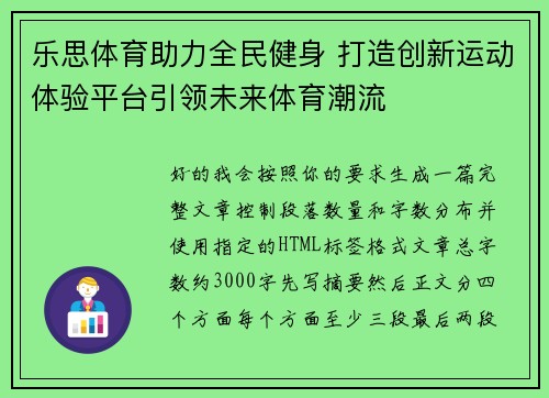 乐思体育助力全民健身 打造创新运动体验平台引领未来体育潮流