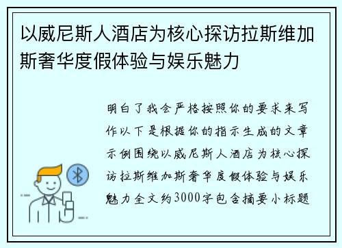 以威尼斯人酒店为核心探访拉斯维加斯奢华度假体验与娱乐魅力