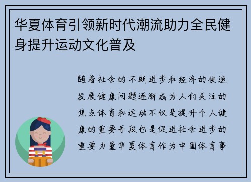 华夏体育引领新时代潮流助力全民健身提升运动文化普及
