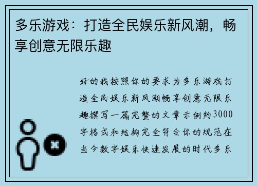 多乐游戏:打造全民娱乐新风潮,畅享创意无限乐趣 多乐游戏:打造全民娱乐新风潮,畅享创意无限乐趣