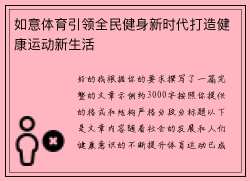 如意体育引领全民健身新时代打造健康运动新生活