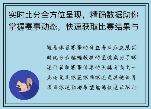 实时比分全方位呈现，精确数据助你掌握赛事动态，快速获取比赛结果与进程