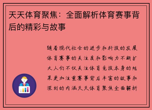 天天体育聚焦：全面解析体育赛事背后的精彩与故事