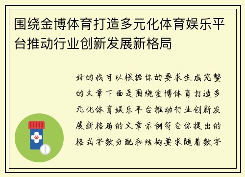 围绕金博体育打造多元化体育娱乐平台推动行业创新发展新格局 围绕金博体育打造多元化体育娱乐平台推动行业创新发展新格局
