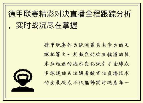 德甲联赛精彩对决直播全程跟踪分析，实时战况尽在掌握