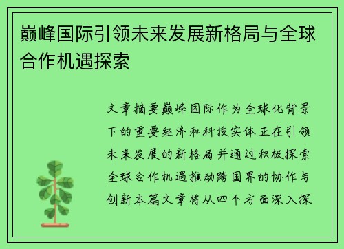 巅峰国际引领未来发展新格局与全球合作机遇探索
