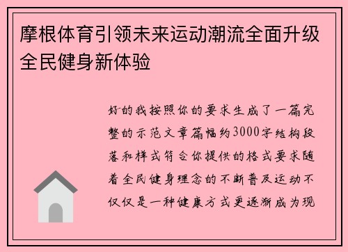 摩根体育引领未来运动潮流全面升级全民健身新体验 摩根体育引领未来运动潮流全面升级全民健身新体验