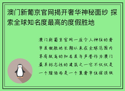 澳门新葡京官网揭开奢华神秘面纱 探索全球知名度最高的度假胜地 澳门新葡京官网揭开奢华神秘面纱 探索全球知名度最高的度假胜地
