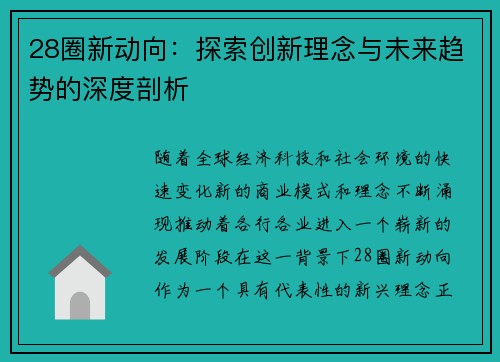 28圈新动向：探索创新理念与未来趋势的深度剖析