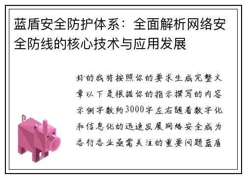 蓝盾安全防护体系：全面解析网络安全防线的核心技术与应用发展