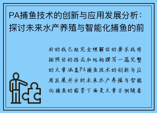 PA捕鱼技术的创新与应用发展分析:探讨未来水产养殖与智能化捕鱼的前景 PA捕鱼技术的创新与应用发展分析:探讨未来水产养殖与智能化捕鱼的前景