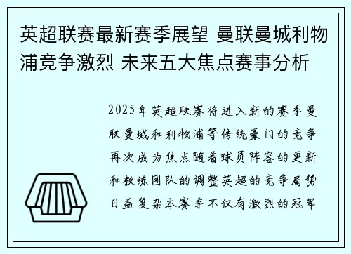 英超联赛最新赛季展望 曼联曼城利物浦竞争激烈 未来五大焦点赛事分析
