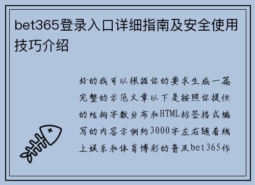 bet365登录入口详细指南及安全使用技巧介绍 bet365登录入口详细指南及安全使用技巧介绍