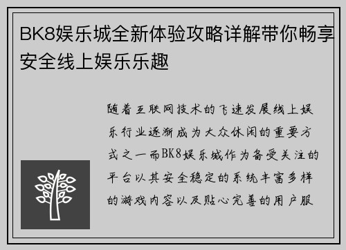 BK8娱乐城全新体验攻略详解带你畅享安全线上娱乐乐趣 BK8娱乐城全新体验攻略详解带你畅享安全线上娱乐乐趣