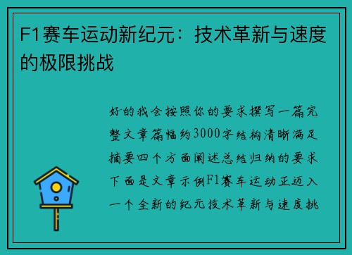 F1赛车运动新纪元：技术革新与速度的极限挑战