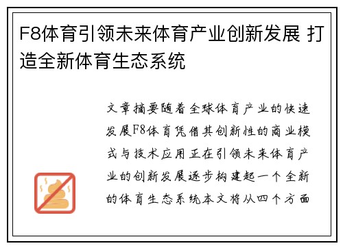 F8体育引领未来体育产业创新发展 打造全新体育生态系统