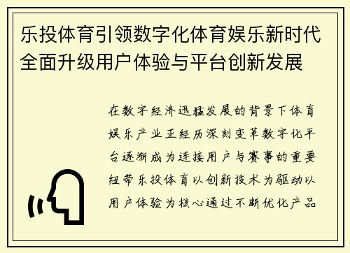 乐投体育引领数字化体育娱乐新时代全面升级用户体验与平台创新发展 乐投体育引领数字化体育娱乐新时代全面升级用户体验与平台创新发展