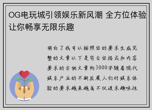 OG电玩城引领娱乐新风潮 全方位体验让你畅享无限乐趣 OG电玩城引领娱乐新风潮 全方位体验让你畅享无限乐趣