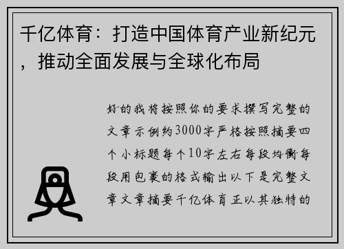 千亿体育:打造中国体育产业新纪元,推动全面发展与全球化布局 千亿体育:打造中国体育产业新纪元,推动全面发展与全球化布局