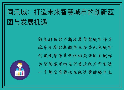 同乐城:打造未来智慧城市的创新蓝图与发展机遇 同乐城:打造未来智慧城市的创新蓝图与发展机遇