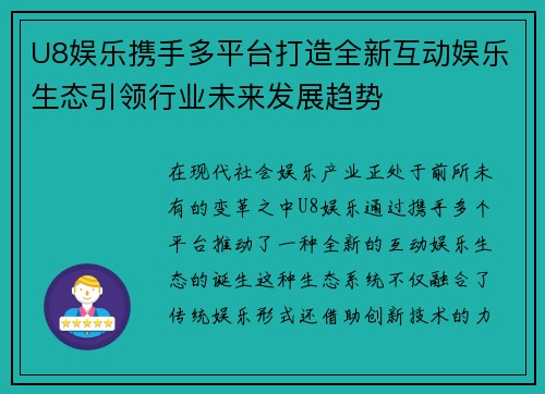 U8娱乐携手多平台打造全新互动娱乐生态引领行业未来发展趋势 U8娱乐携手多平台打造全新互动娱乐生态引领行业未来发展趋势