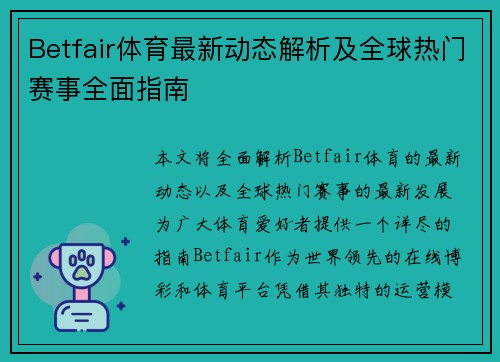 Betfair体育最新动态解析及全球热门赛事全面指南 Betfair体育最新动态解析及全球热门赛事全面指南