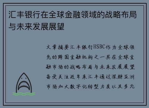 汇丰银行在全球金融领域的战略布局与未来发展展望