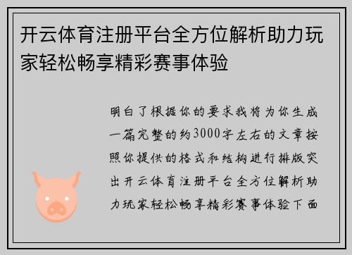 开云体育注册平台全方位解析助力玩家轻松畅享精彩赛事体验