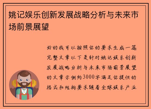 姚记娱乐创新发展战略分析与未来市场前景展望 姚记娱乐创新发展战略分析与未来市场前景展望