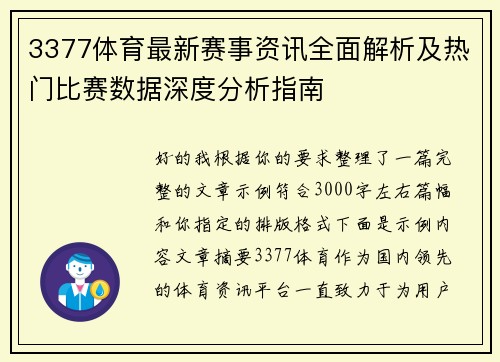 3377体育最新赛事资讯全面解析及热门比赛数据深度分析指南 3377体育最新赛事资讯全面解析及热门比赛数据深度分析指南