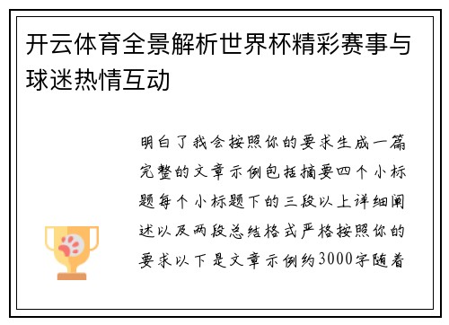 开云体育全景解析世界杯精彩赛事与球迷热情互动 开云体育全景解析世界杯精彩赛事与球迷热情互动