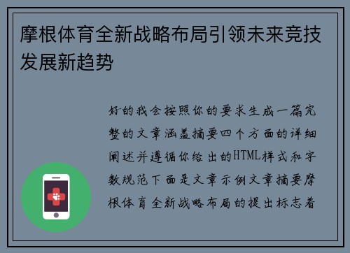 摩根体育全新战略布局引领未来竞技发展新趋势