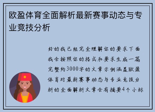 欧盈体育全面解析最新赛事动态与专业竞技分析