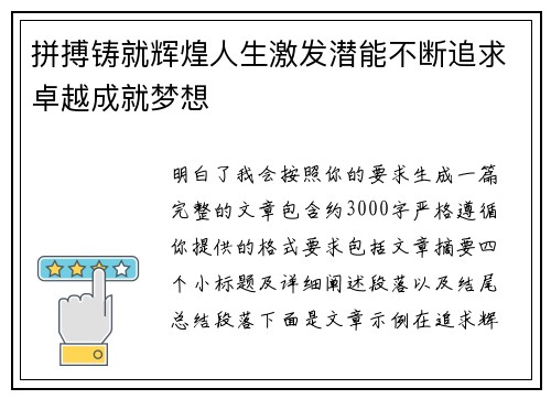 拼搏铸就辉煌人生激发潜能不断追求卓越成就梦想 拼搏铸就辉煌人生激发潜能不断追求卓越成就梦想