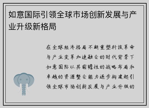如意国际引领全球市场创新发展与产业升级新格局