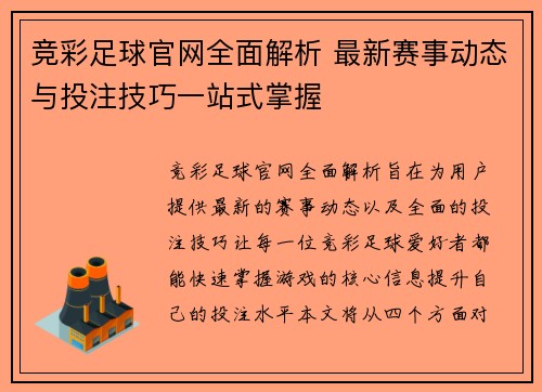 竞彩足球官网全面解析 最新赛事动态与投注技巧一站式掌握