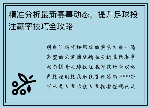 精准分析最新赛事动态，提升足球投注赢率技巧全攻略