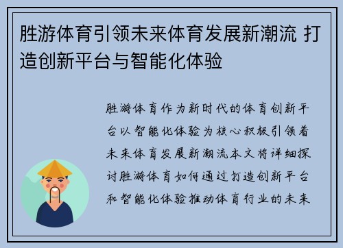 胜游体育引领未来体育发展新潮流 打造创新平台与智能化体验