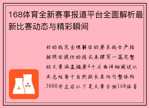 168体育全新赛事报道平台全面解析最新比赛动态与精彩瞬间