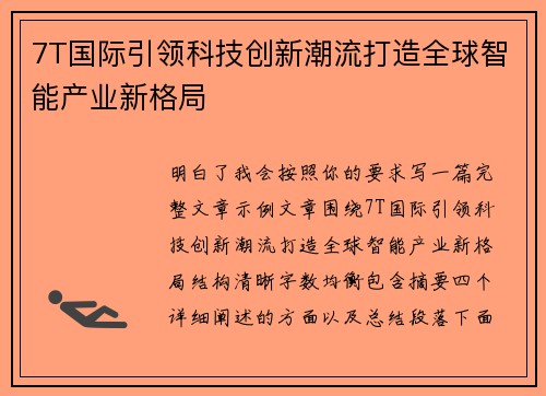 7T国际引领科技创新潮流打造全球智能产业新格局