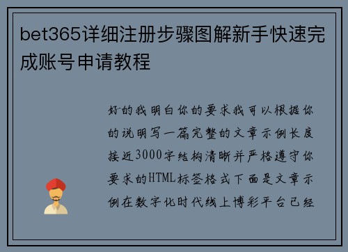 bet365详细注册步骤图解新手快速完成账号申请教程 bet365详细注册步骤图解新手快速完成账号申请教程