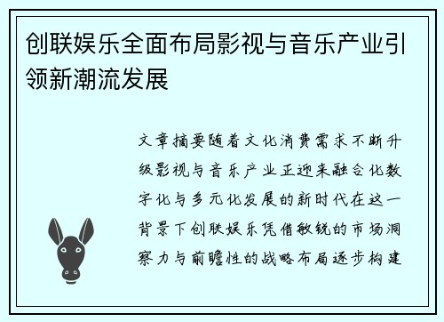 创联娱乐全面布局影视与音乐产业引领新潮流发展