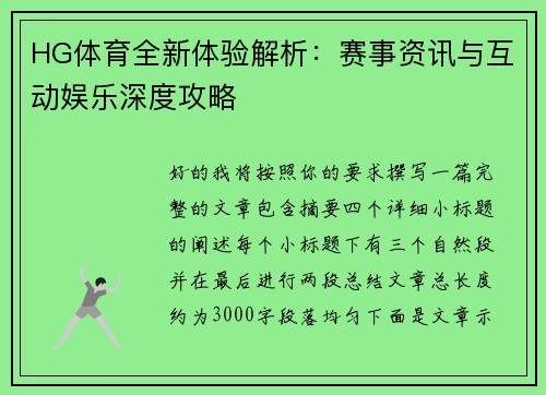 HG体育全新体验解析:赛事资讯与互动娱乐深度攻略 HG体育全新体验解析:赛事资讯与互动娱乐深度攻略