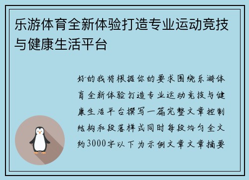 乐游体育全新体验打造专业运动竞技与健康生活平台