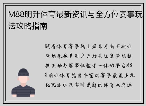 M88明升体育最新资讯与全方位赛事玩法攻略指南 M88明升体育最新资讯与全方位赛事玩法攻略指南