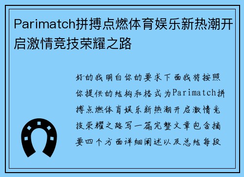 Parimatch拼搏点燃体育娱乐新热潮开启激情竞技荣耀之路 Parimatch拼搏点燃体育娱乐新热潮开启激情竞技荣耀之路