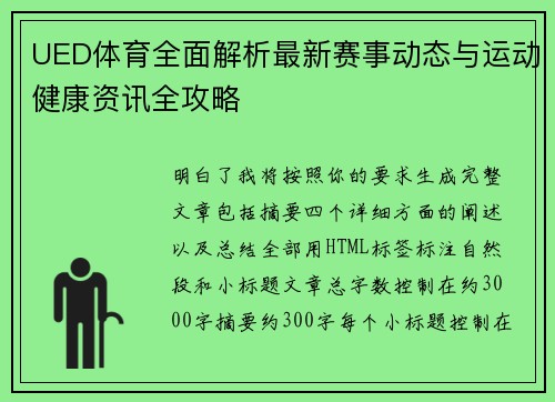 UED体育全面解析最新赛事动态与运动健康资讯全攻略 UED体育全面解析最新赛事动态与运动健康资讯全攻略