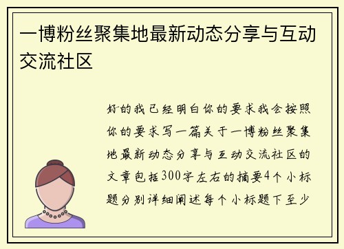 一博粉丝聚集地最新动态分享与互动交流社区