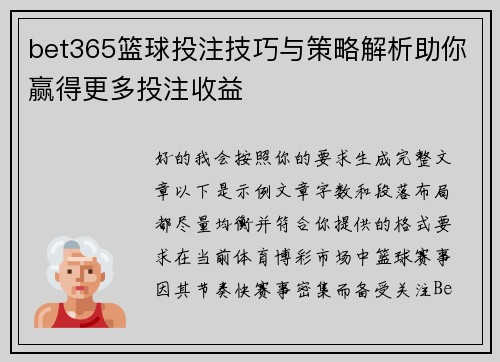 bet365篮球投注技巧与策略解析助你赢得更多投注收益