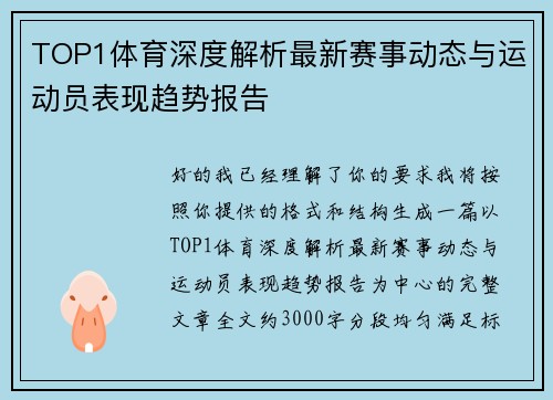 TOP1体育深度解析最新赛事动态与运动员表现趋势报告 TOP1体育深度解析最新赛事动态与运动员表现趋势报告